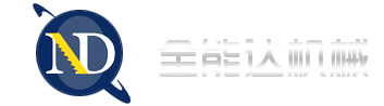 昆山全能达机械设备有限公司