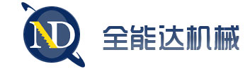 昆山全能达机械设备有限公司